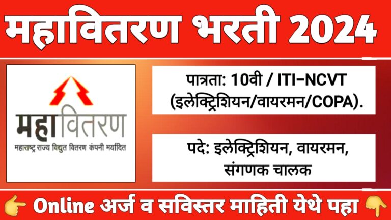 Mahavitaran Apprentice Bharti 2024