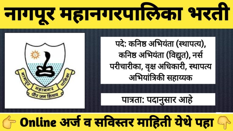 नागपूर महानगरपालिका भरती 2025 - 245 जागांसाठी भरती प्रक्रिया