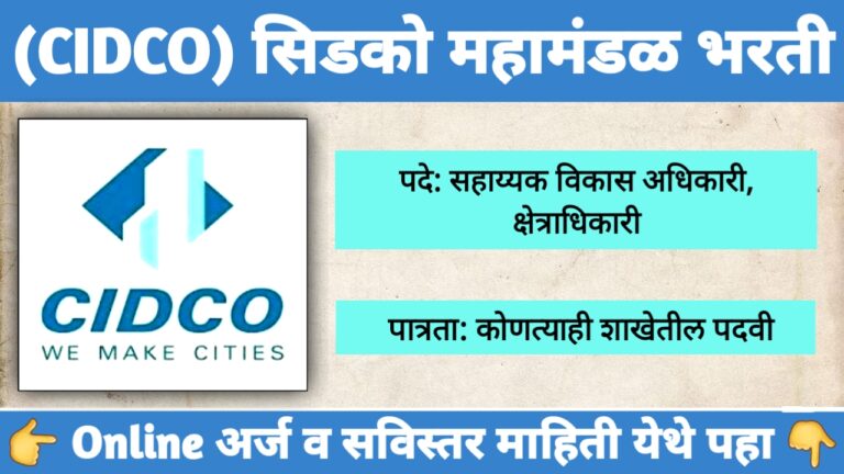 CIDCO Bharti 2024 – सिडको महामंडळ भरती 29 जागांसाठी