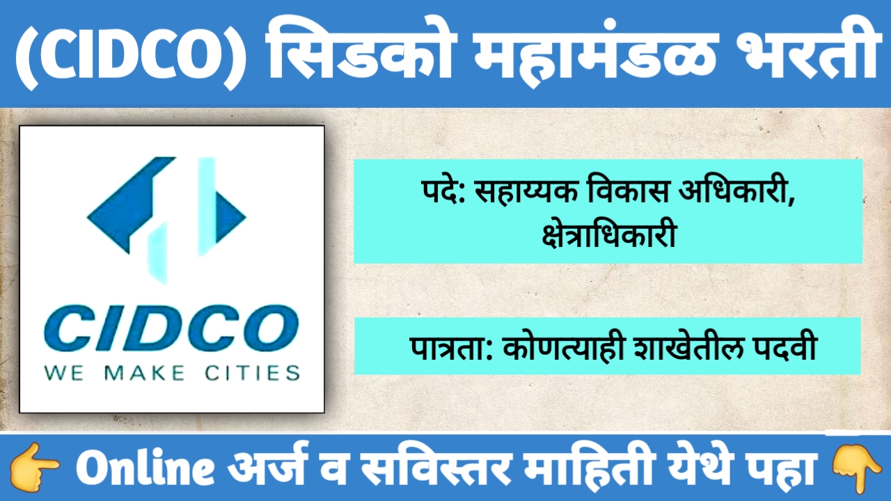 CIDCO Bharti 2024 – सिडको महामंडळ भरती 29 जागांसाठी