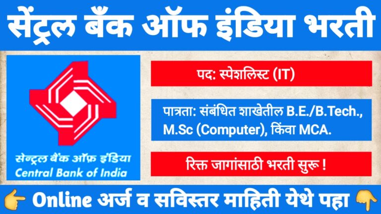 सेंट्रल बँक ऑफ इंडिया भरती 2025 साठी स्पेशलिस्ट (IT) पदांच्या 62 जागांची भरती
