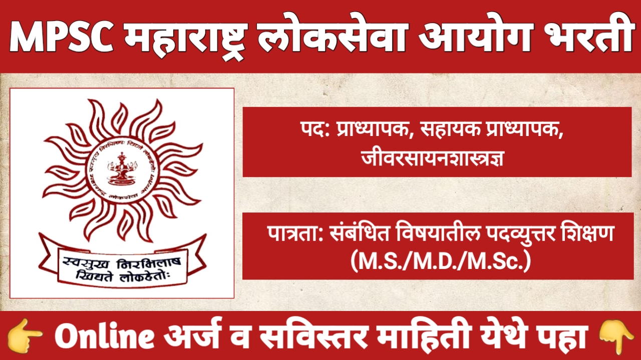 MPSC Medical Bharti 2025 – महाराष्ट्र लोकसेवा आयोग वैद्यकीय भरती 100 जागा