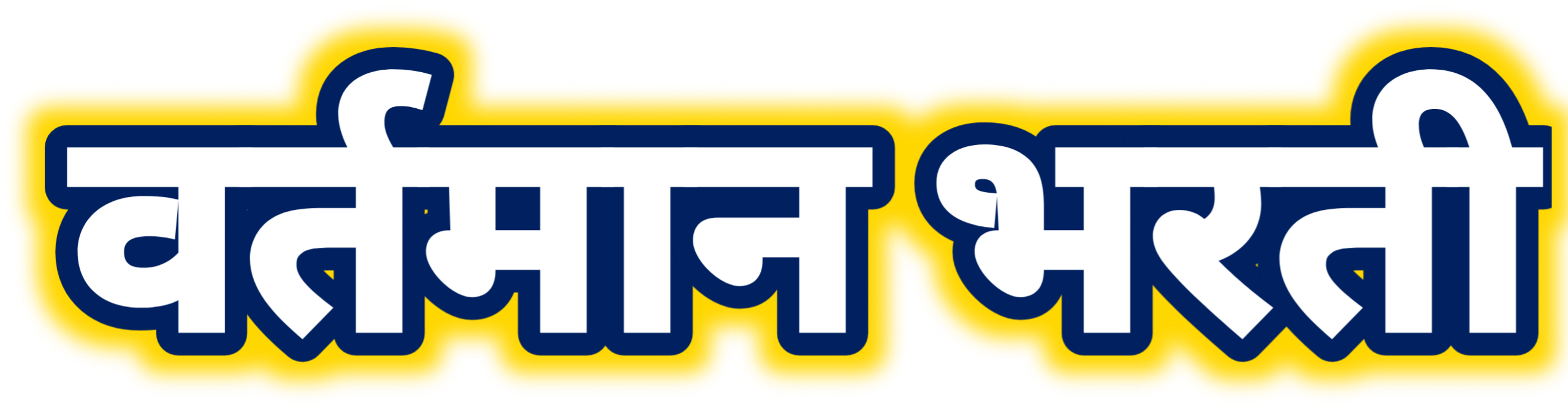 वर्तमान भरती