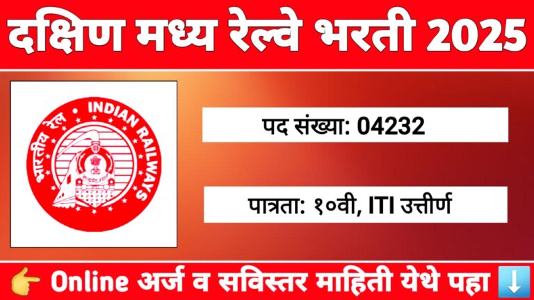 दक्षिण मध्य रेल्वे भरती 2025 – अप्रेंटिस 4232 जागांसाठी भरती