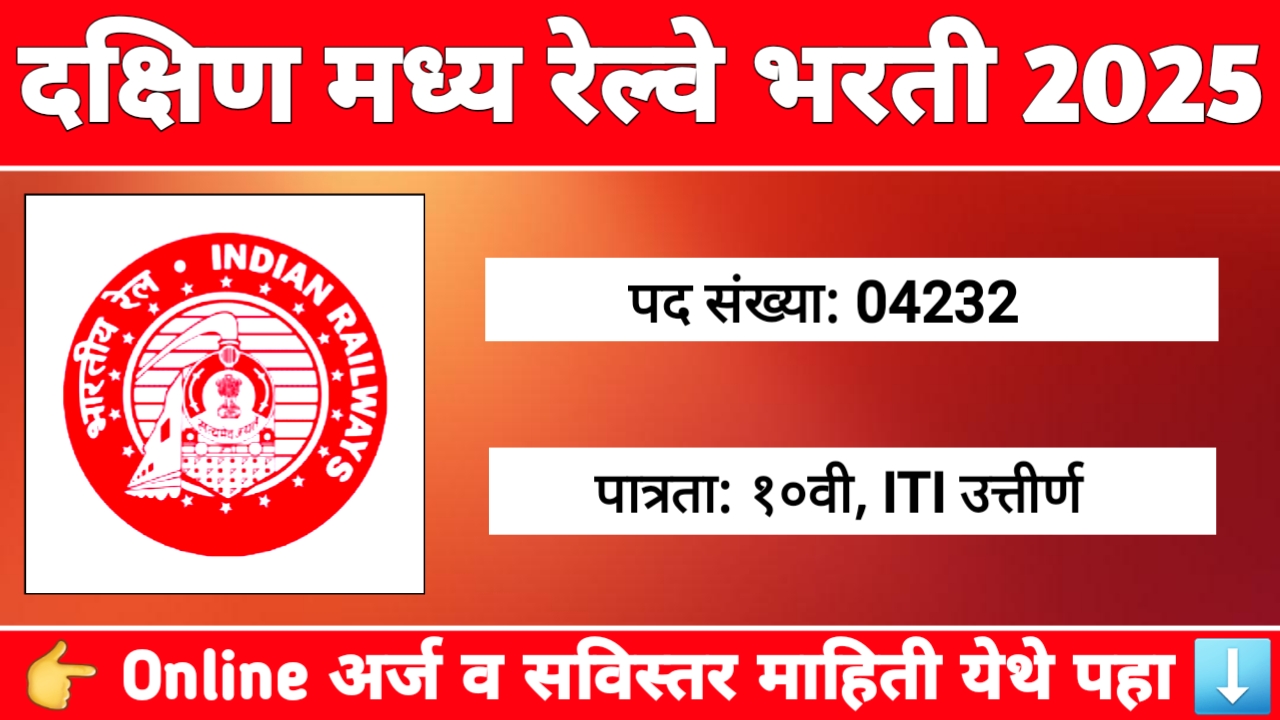 दक्षिण मध्य रेल्वे भरती 2025 – अप्रेंटिस 4232 जागांसाठी भरती