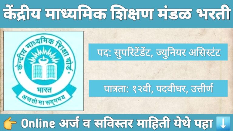 CBSE भरती 2025 साठी 212 पदांसाठी जाहीर केलेली अधिसूचना