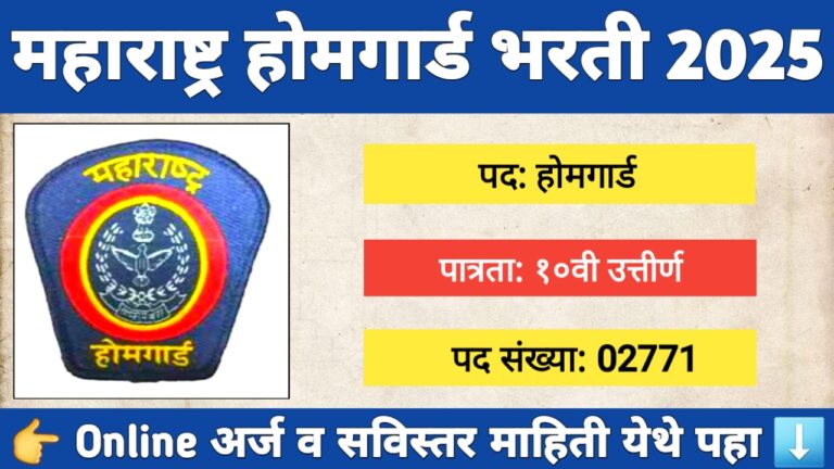 मुंबई होमगार्ड भरती 2025 – 2771 जागांसाठी अर्ज प्रक्रिया व शारीरिक पात्रता माहिती