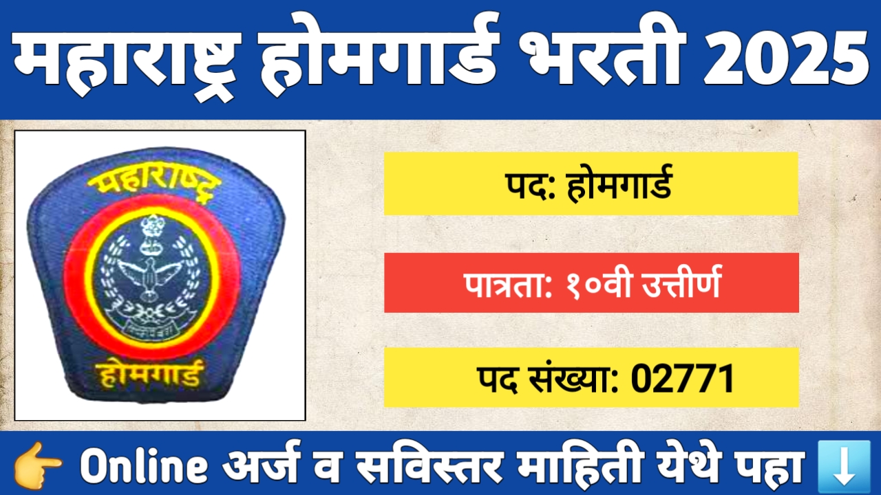 मुंबई होमगार्ड भरती 2025 – 2771 जागांसाठी अर्ज प्रक्रिया व शारीरिक पात्रता माहिती