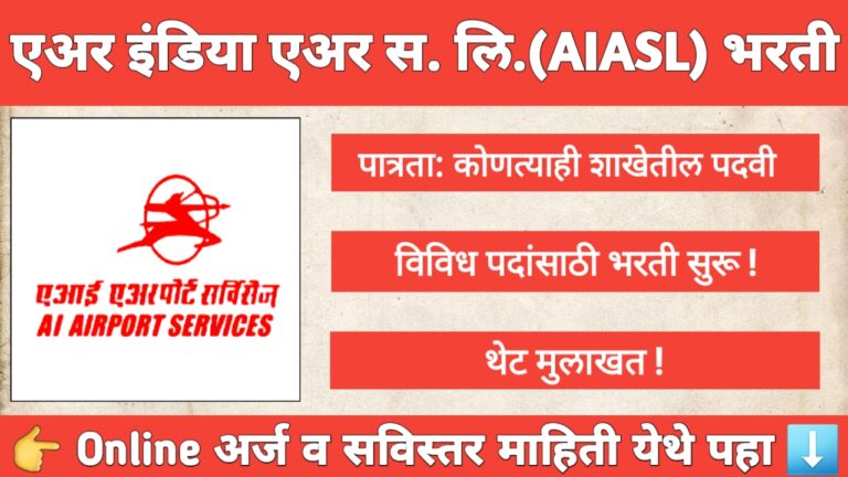 AIASL Bharti 2025 – एअर इंडिया एअर सर्विसेस लिमिटेड 77 जागांसाठी भरती