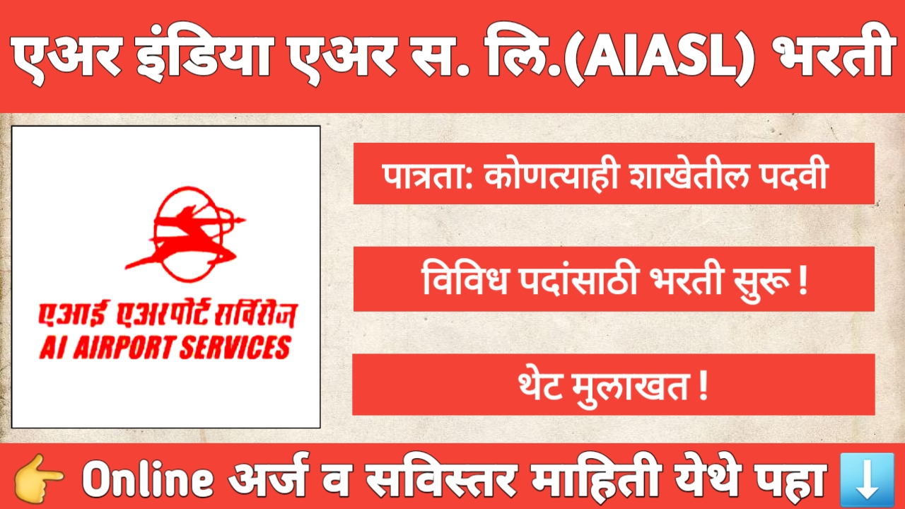 AIASL Bharti 2025 – एअर इंडिया एअर सर्विसेस लिमिटेड 77 जागांसाठी भरती