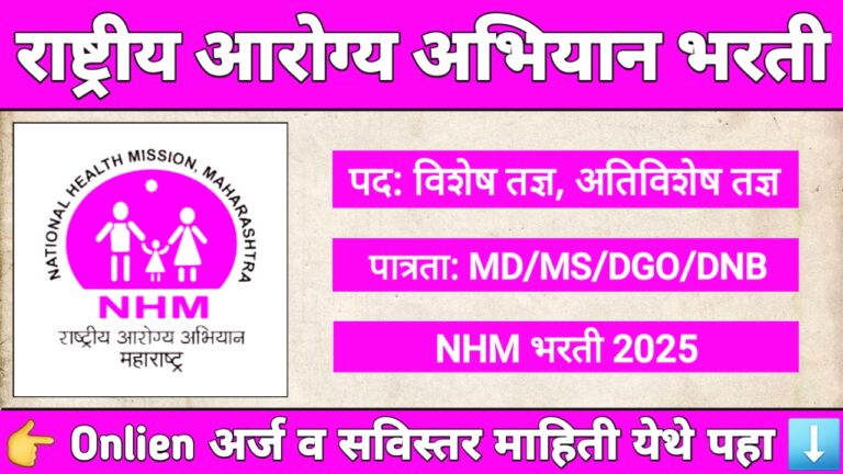 NHM Palghar Bharti 2025 अंतर्गत 30 जागांसाठी भरती