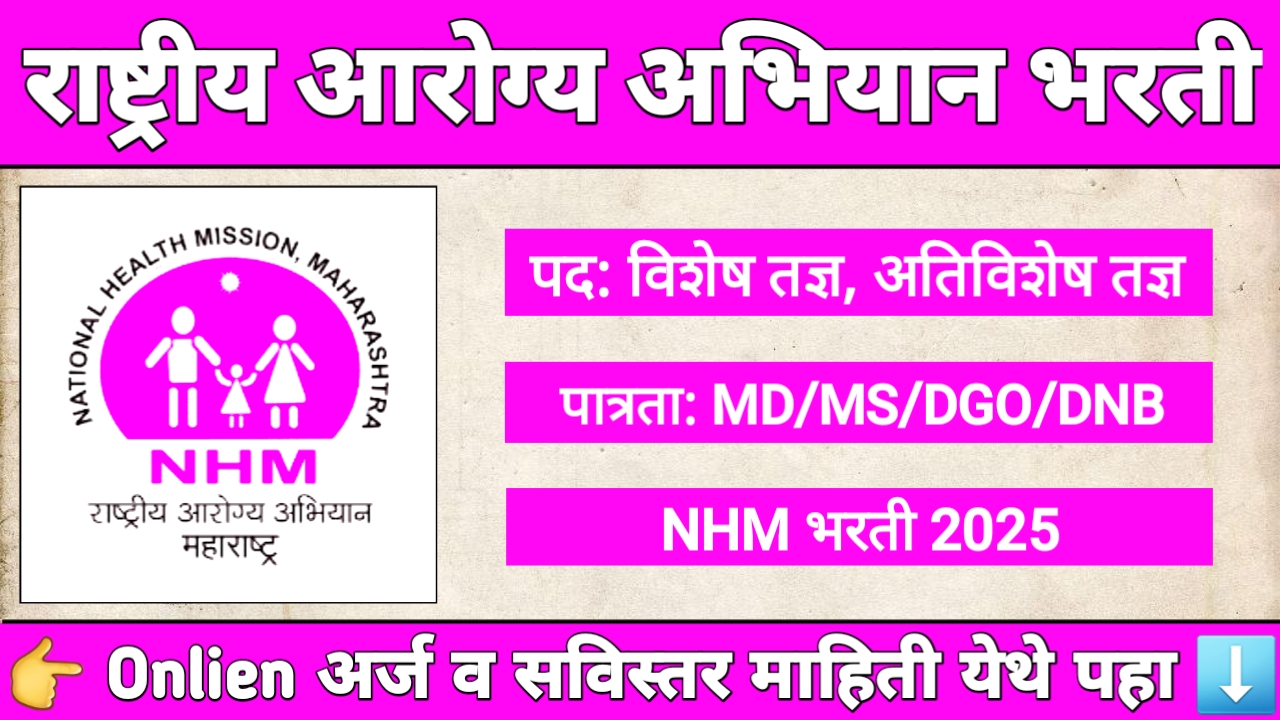 NHM Palghar Bharti 2025 अंतर्गत 30 जागांसाठी भरती