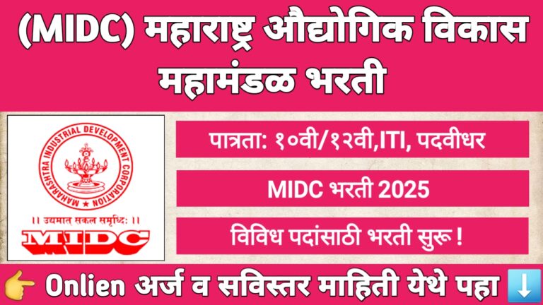 MIDC Bharti 2025 - महाराष्ट्र औद्योगिक विकास महामंडळ 802 जागांसाठी भरती