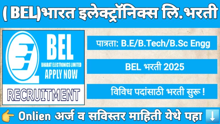 BEL भरती 2025 साठी भारत इलेक्ट्रॉनिक्स लिमिटेडची प्रोबेशनरी इंजिनिअर भरती जाहिरात