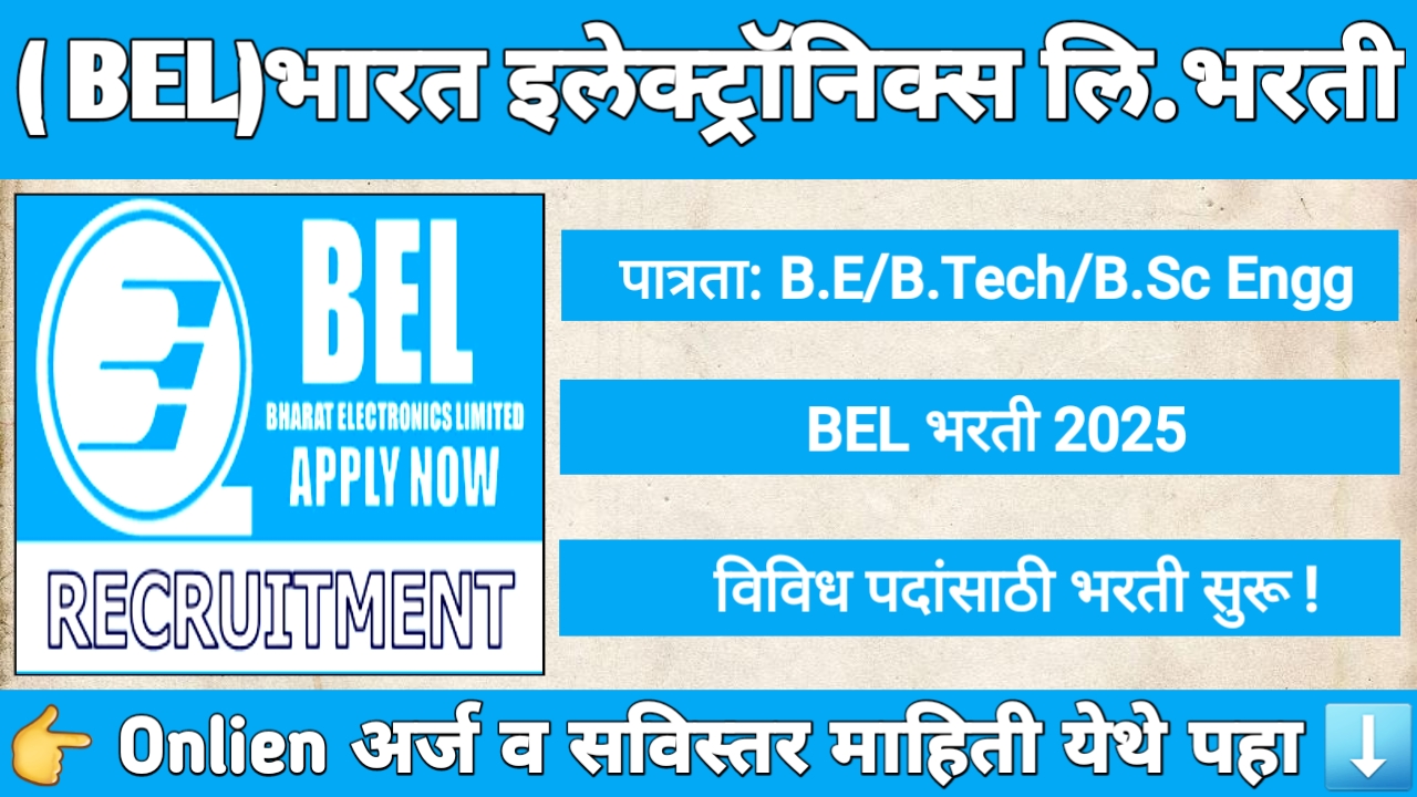 BEL भरती 2025 साठी भारत इलेक्ट्रॉनिक्स लिमिटेडची प्रोबेशनरी इंजिनिअर भरती जाहिरात