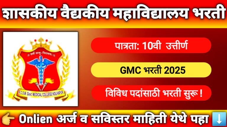 GMC Kolhapur Bharti 2025 - शासकीय वैद्यकीय महाविद्यालय कोल्हापूर मध्ये 95 पदांसाठी भरती
