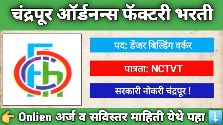 चंद्रपूर ऑर्डनन्स फॅक्टरी 2025 भरती जाहिरात, डेंजर बिल्डिंग वर्कर पदांसाठी अर्ज प्रक्रिया