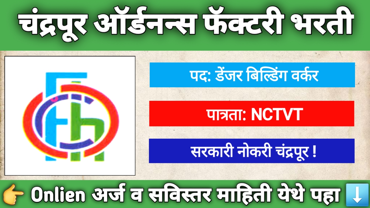 चंद्रपूर ऑर्डनन्स फॅक्टरी 2025 भरती जाहिरात, डेंजर बिल्डिंग वर्कर पदांसाठी अर्ज प्रक्रिया
