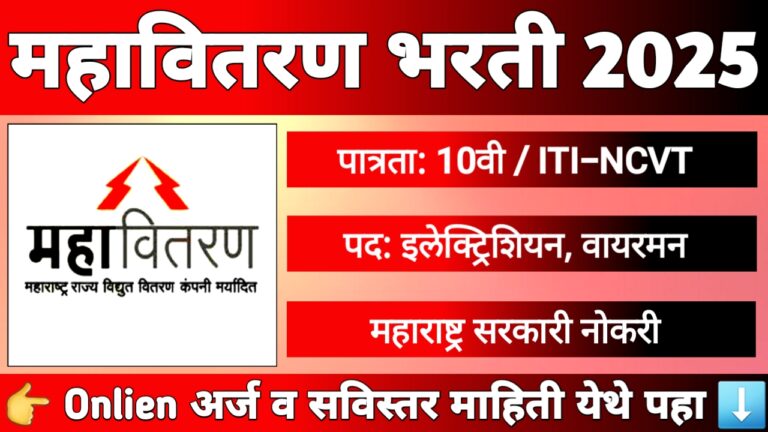महावितरण अप्रेंटिस भरती 2025 नांदेड