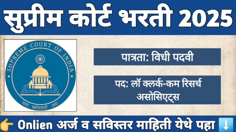 सुप्रीम कोर्ट भरती 2025: लॉ क्लर्क-कम रिसर्च असोसिएट्स पदासाठी 90 जागांची भरती