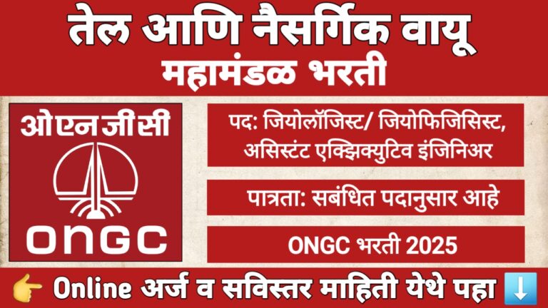 ONGC भरती 2025 साठी जियोलॉजिस्ट आणि असिस्टंट एक्झिक्युटिव इंजिनिअर पदांसाठी अर्ज प्रक्रिया