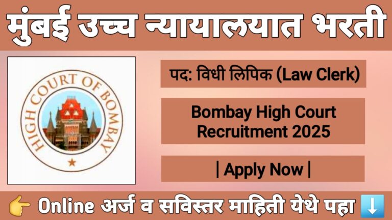 मुंबई उच्च न्यायालय भरती 2025 – विधी लिपिक पदांसाठी अर्ज प्रक्रिया