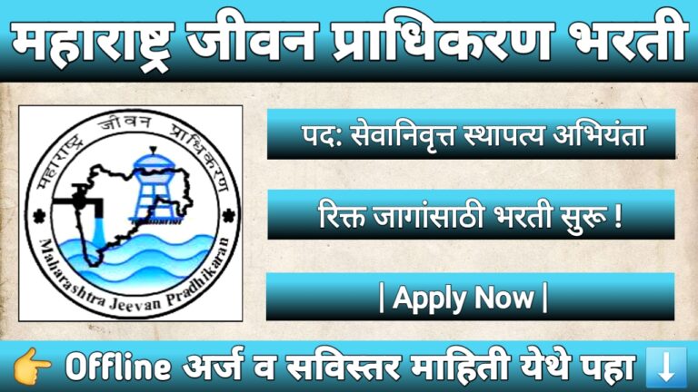 महाराष्ट्र जीवन प्राधिकरण भरती 2025 साठी सेवानिवृत्त स्थापत्य अभियंता नोकरी नाशिक