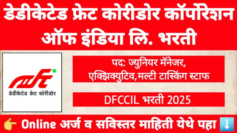 DFCCIL Bharti 2025 साठी 642 जागांसाठी भरती, ज्यामध्ये ज्युनियर मॅनेजर, एक्झिक्युटिव्ह, आणि मल्टी टास्किंग स्टाफ पदांचा समावेश आहे.