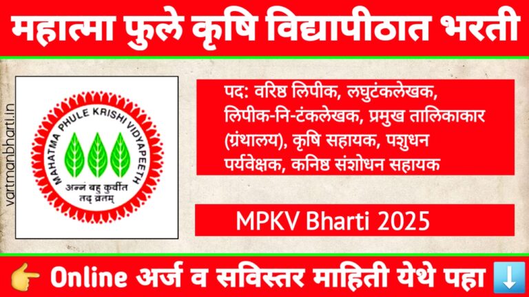 महात्मा फुले कृषि विद्यापीठ भरती 2025 – गट क आणि गट ड अंतर्गत 787 पदांची भरती