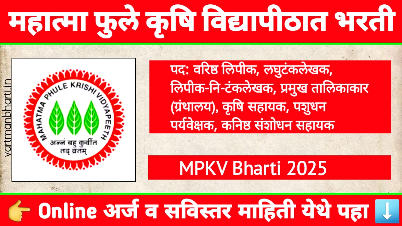 महात्मा फुले कृषि विद्यापीठ भरती 2025 – गट क आणि गट ड अंतर्गत 787 पदांची भरती
