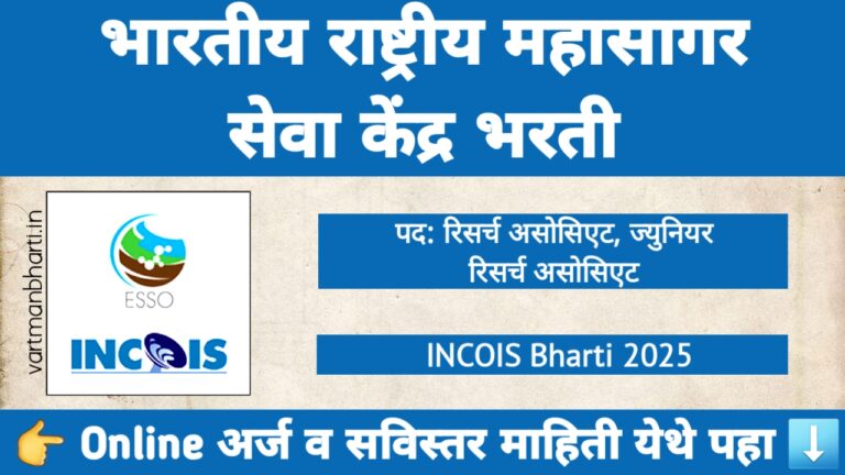 INCOIS भरती 2025 साठी रिसर्च असोसिएट आणि ज्युनियर रिसर्च असोसिएट भरतीची जाहिरात
