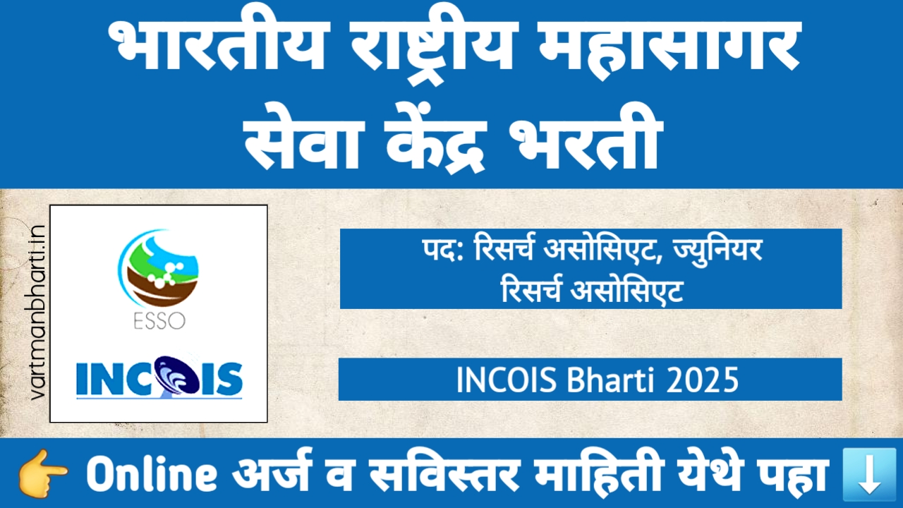 INCOIS भरती 2025 साठी रिसर्च असोसिएट आणि ज्युनियर रिसर्च असोसिएट भरतीची जाहिरात