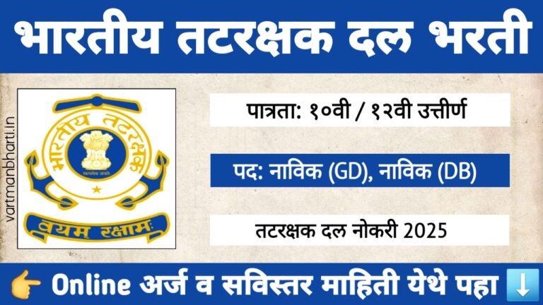 Indian Coast Guard Bharti 2025: भारतीय तटरक्षक दल भरतीसाठी 300 पदांची संधी