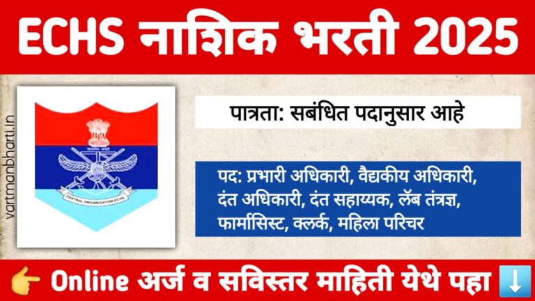 ECHS Nashik Bharti 2025 - नाशिक येथे सरकारी नोकरीची संधी विविध पदांसाठी