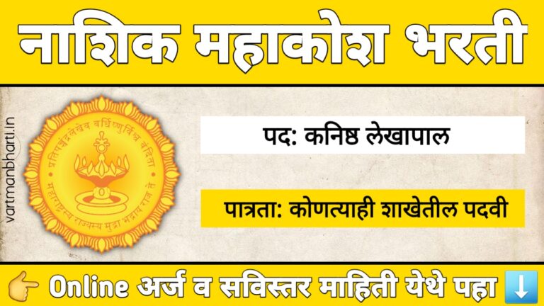 नाशिक महाकोश भरती 2025 साठी कनिष्ठ लेखापाल पदांची भरती माहिती