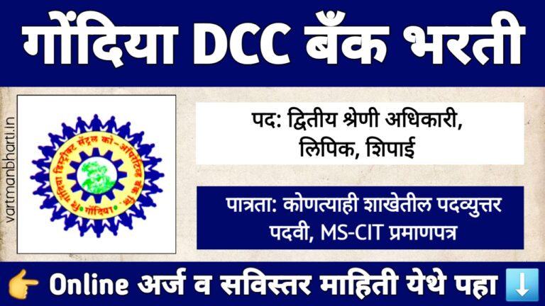 गोंदिया DCC बँक भरती 2025 - 77 पदांसाठी अर्ज प्रक्रिया