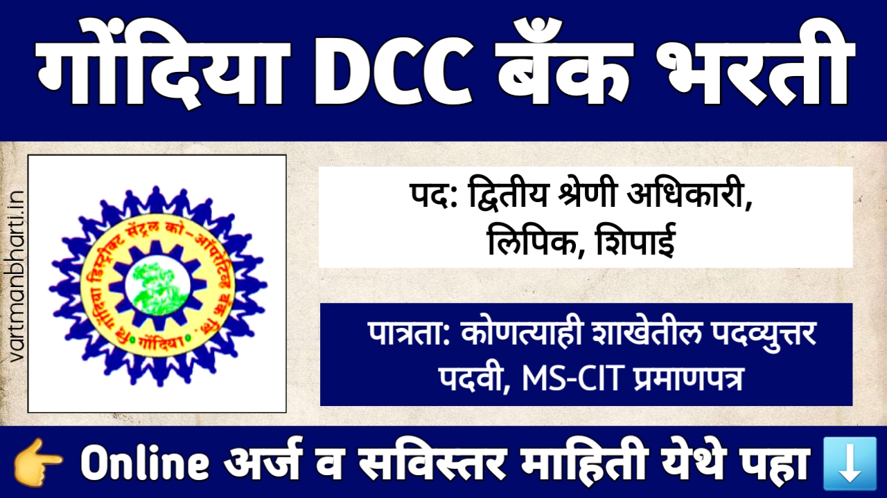 गोंदिया DCC बँक भरती 2025 - 77 पदांसाठी अर्ज प्रक्रिया