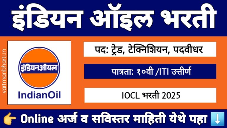 IOCL Apprentice Bharti 2025 – इंडियन ऑइल अप्रेंटिस भरती 456 जागांसाठी