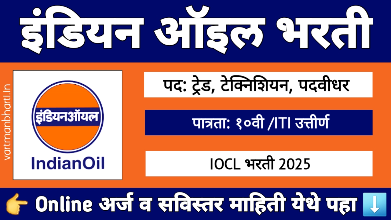 IOCL Apprentice Bharti 2025 – इंडियन ऑइल अप्रेंटिस भरती 456 जागांसाठी