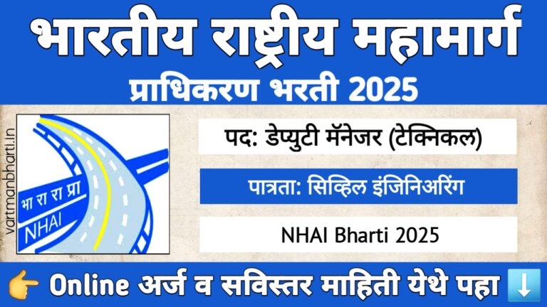 NHAI Bharti 2025 - 60 Deputy Manager (Technical) पदांसाठी भरती