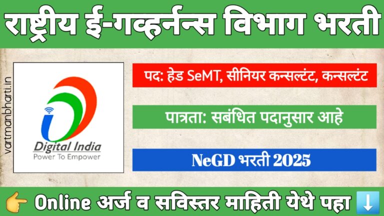 NeGD भरती 2025, डिजिटल इंडिया कॉर्पोरेशन मध्ये सरकारी नोकरी संधी