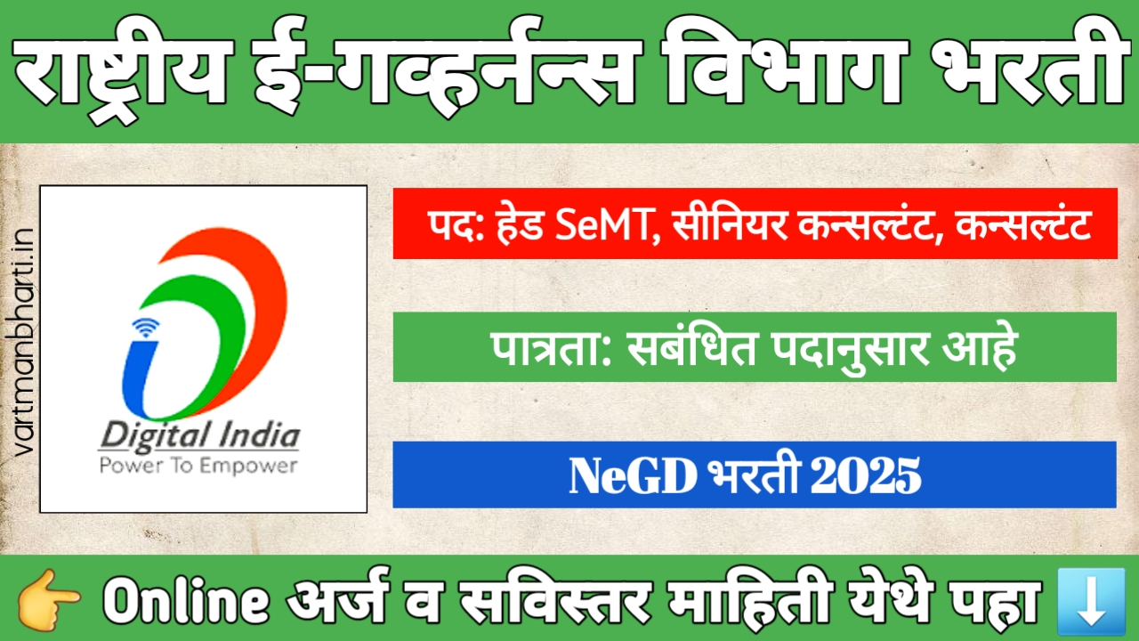 NeGD भरती 2025, डिजिटल इंडिया कॉर्पोरेशन मध्ये सरकारी नोकरी संधी