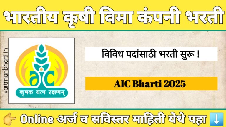 AIC Bharti 2025 – भारतीय कृषी विमा कंपनीत 55 पदांची भरती | Management Trainee (MT) जॉब्स | सरकारी नोकरी संधी