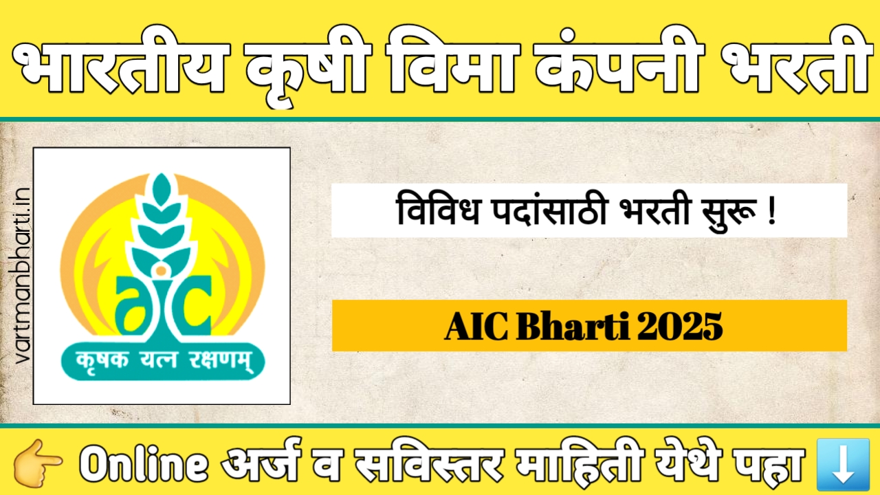 AIC Bharti 2025 – भारतीय कृषी विमा कंपनीत 55 पदांची भरती | Management Trainee (MT) जॉब्स | सरकारी नोकरी संधी