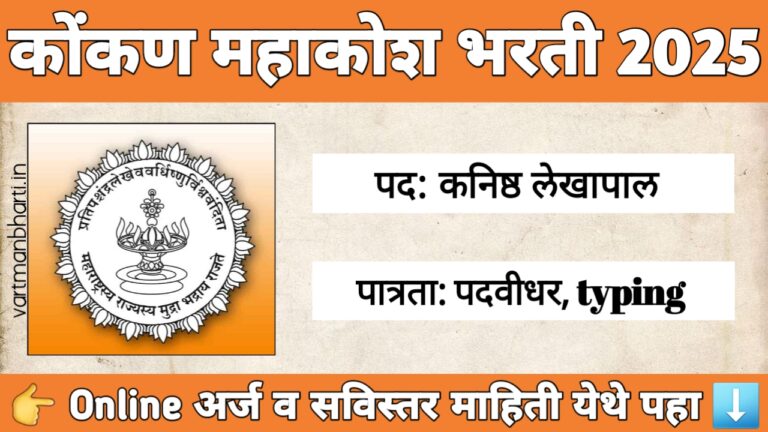 कोंकण महाकोश भरती 2025 – कनिष्ठ लेखापाल पदासाठी 179 जागांची भरती. अर्ज प्रक्रिया, पात्रता, आणि परीक्षा माहिती