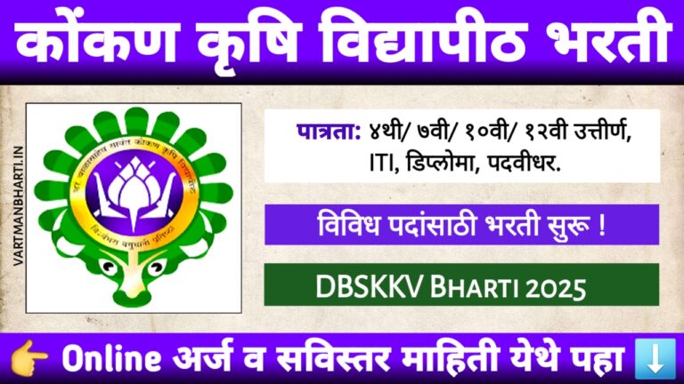 DBSKKV Ratnagiri Bharti 2025 – डॉ. बाळासाहेब सावंत कोंकण कृषि विद्यापीठ, दापोली येथे 249 पदांसाठी भरती