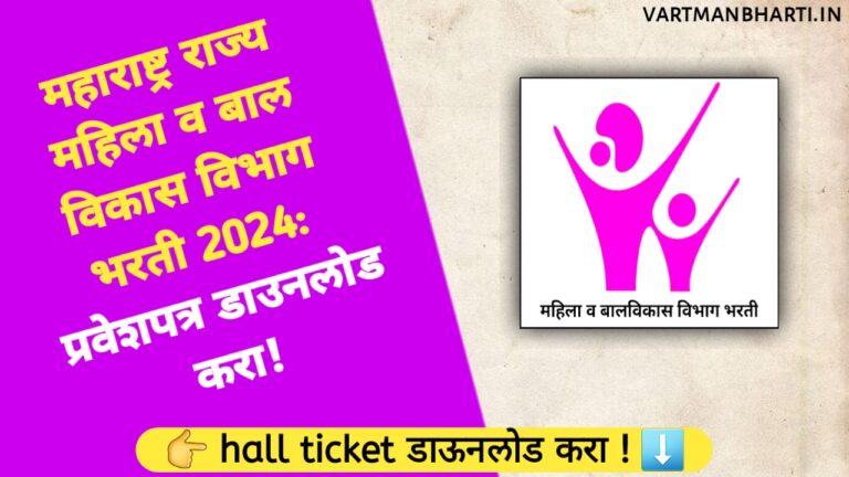 WCD Maharashtra Hall Ticket 2024 – महिला व बाल विकास विभाग भरती प्रवेशपत्र डाउनलोड करा