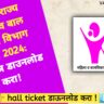 WCD Maharashtra Hall Ticket 2024 – महिला व बाल विकास विभाग भरती प्रवेशपत्र डाउनलोड करा
