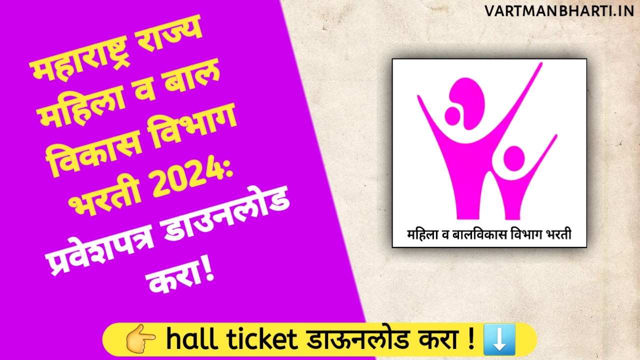 WCD Maharashtra Hall Ticket 2024 – महिला व बाल विकास विभाग भरती प्रवेशपत्र डाउनलोड करा