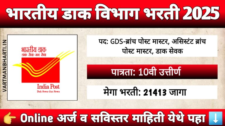 Post Office GDS Bharti 2025 – भारतीय डाक विभागात 21,413 पदांसाठी भरती, अंतिम तारीख 03 मार्च 2025.